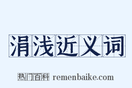 涓浅近义词是什么意思的图片
